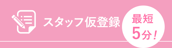 スタッフ仮登録 最短5分