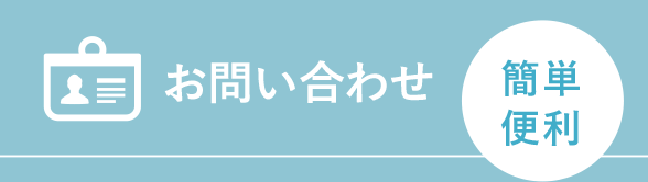 お問い合わせ 簡単便利